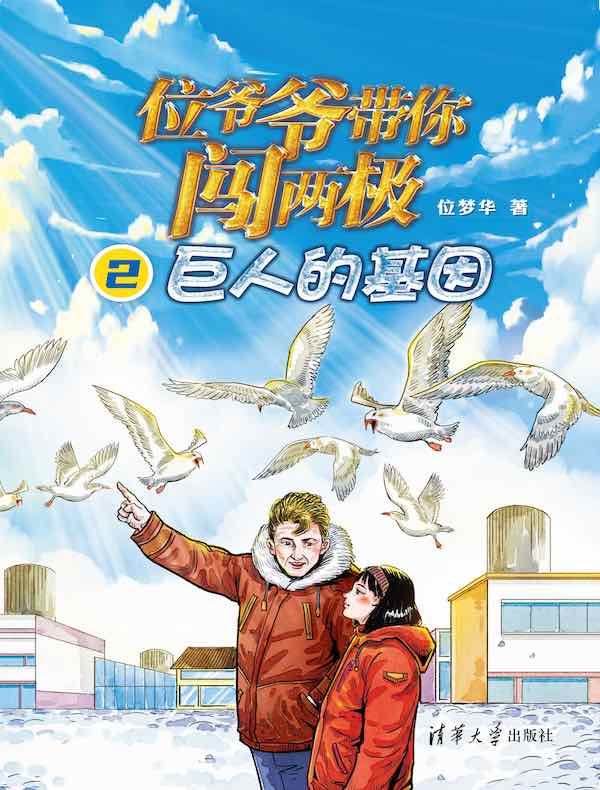 位爷爷带你闯两极 2：巨人的基因