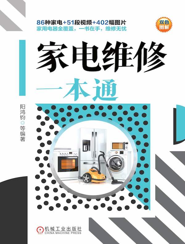 家电维修一本通