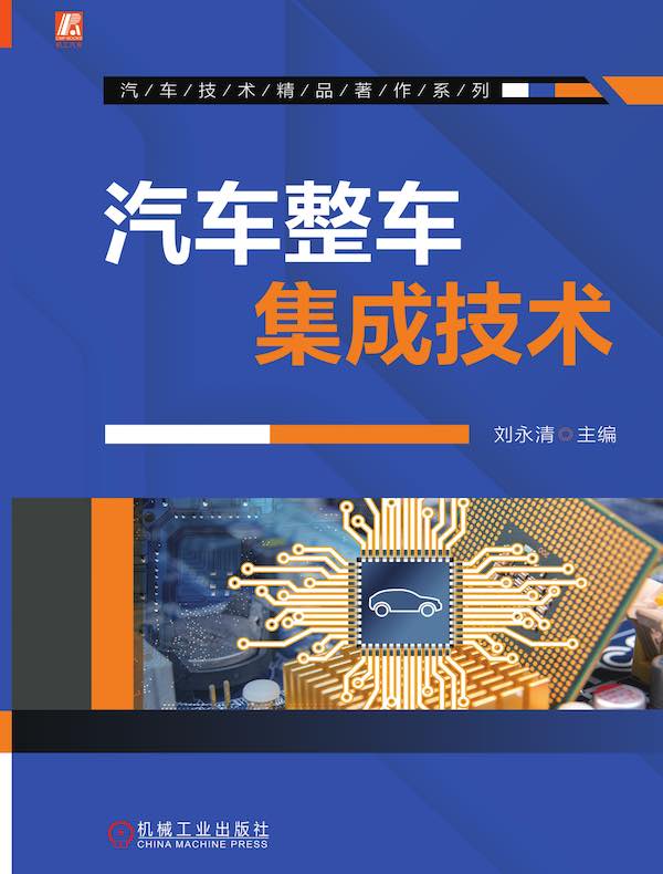 汽车整车集成技术