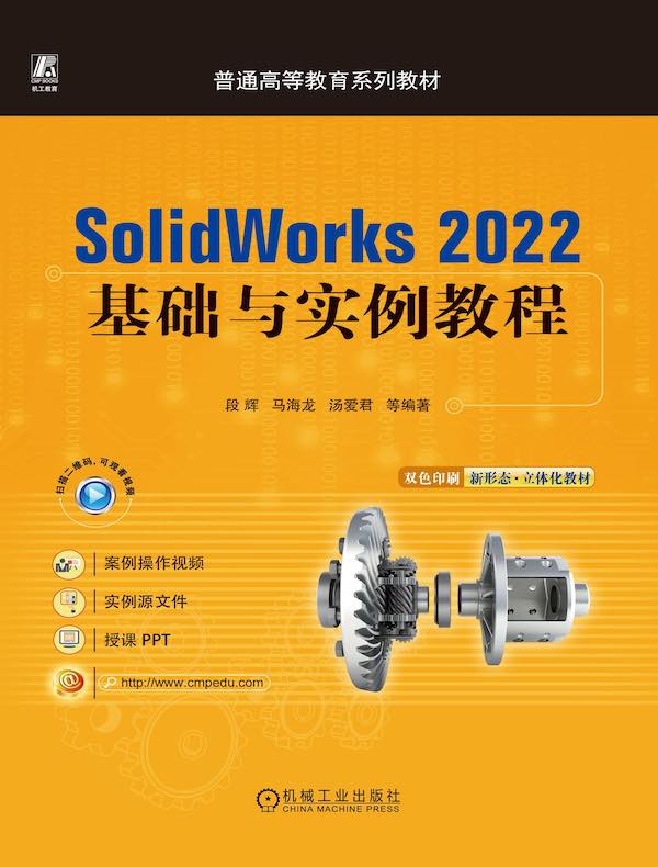 SolidWorks2022基础与实例教程
