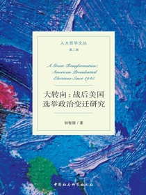 大转向：战后美国选举政治变迁研究