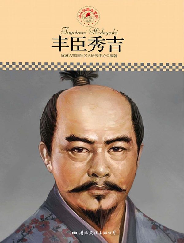 丰臣秀吉（中小学课本里的名人传记丛书）