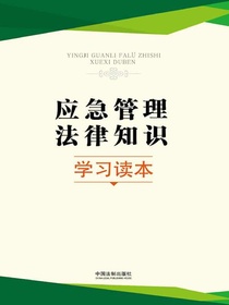 应急管理法律知识学习读本