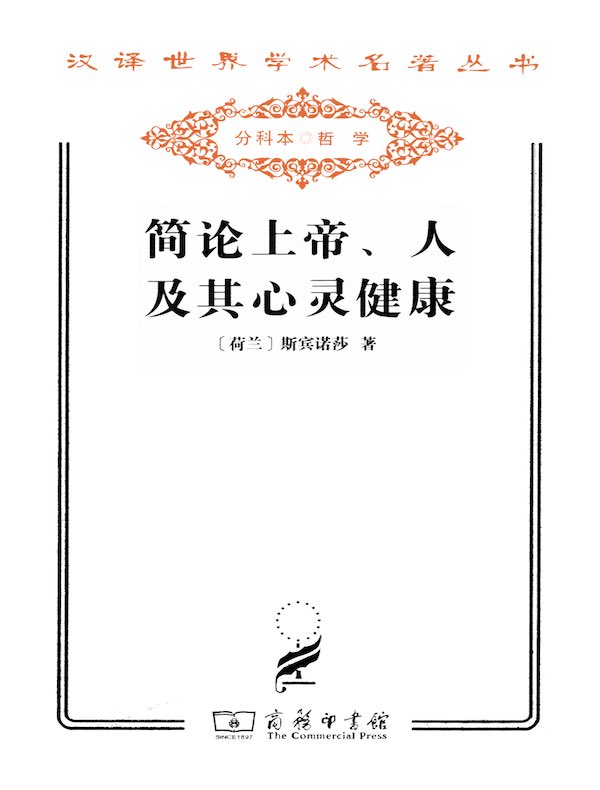 简论上帝、人及其心灵健康(汉译名著系列)