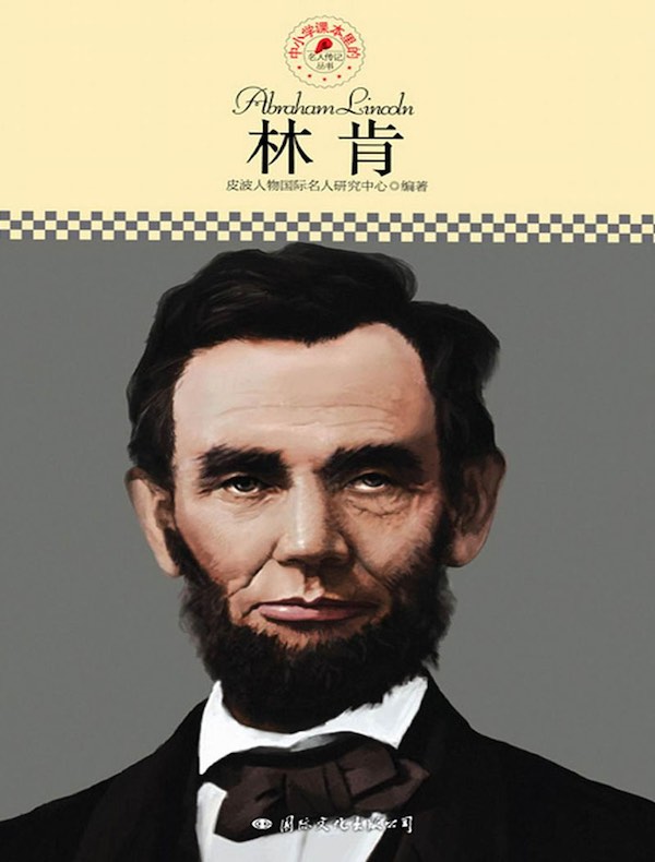 林肯（中小学课本里的名人传记丛书）
