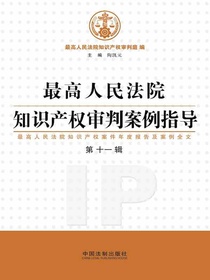 最高人民法院知识产权审判案例指导（第十一辑）