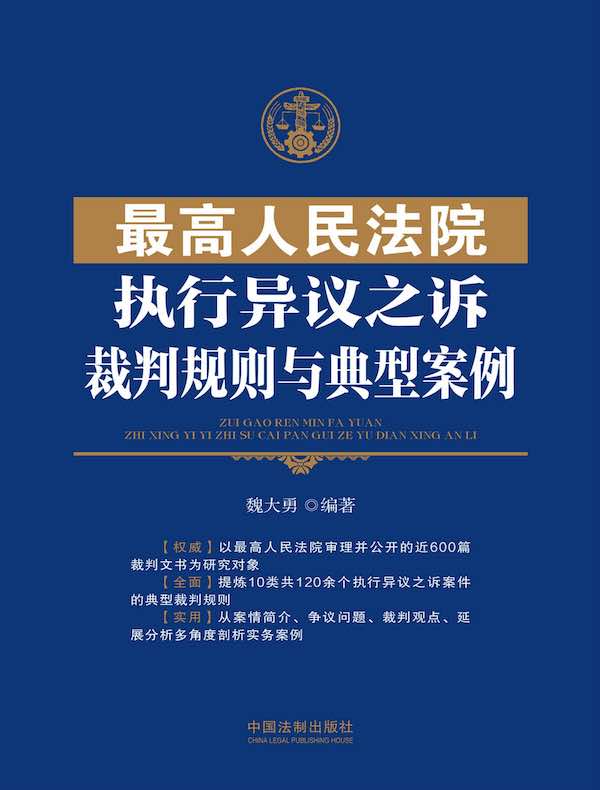 最高人民法院执行异议之诉裁判规则与典型案例