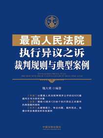 最高人民法院执行异议之诉裁判规则与典型案例