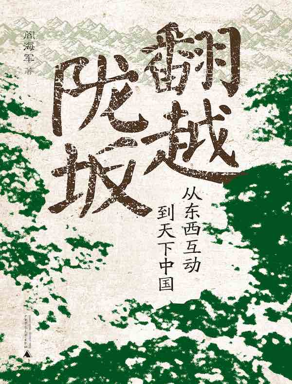 翻越陇坂:从东西互动到天下中国