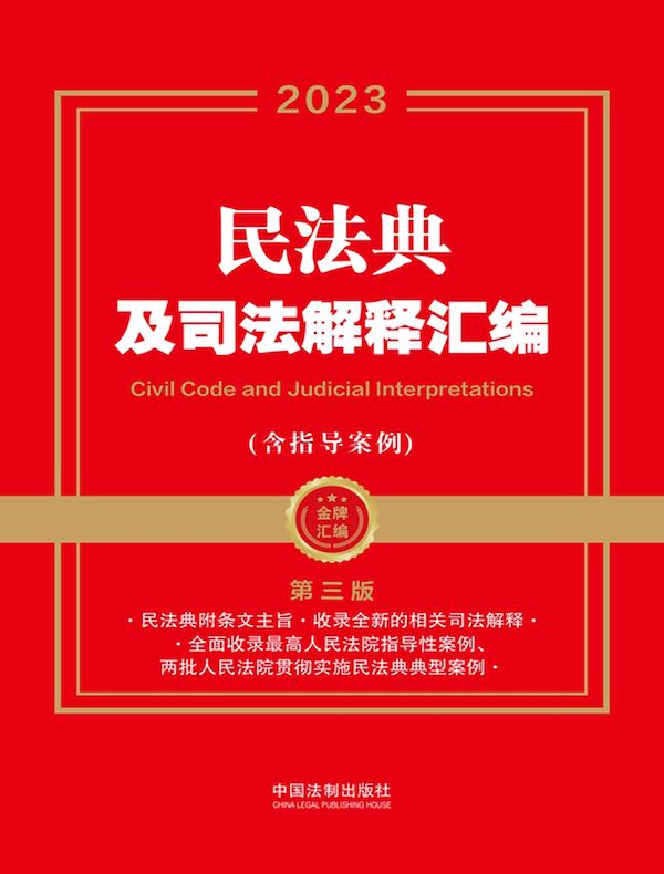 民法典及司法解释汇编:含指导案例(第三版)