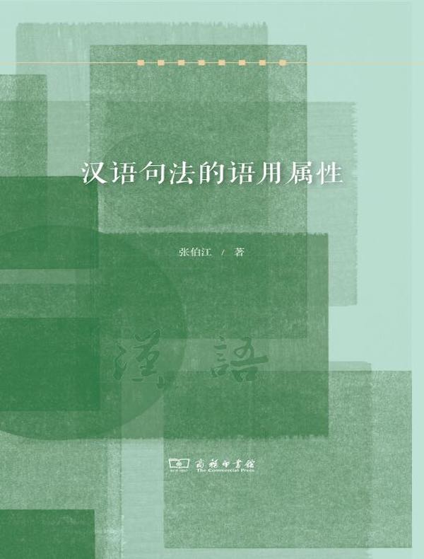 汉语句法的语用属性