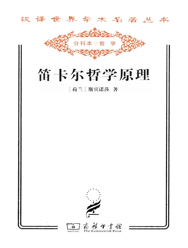 笛卡尔哲学原理（汉译名著系列）