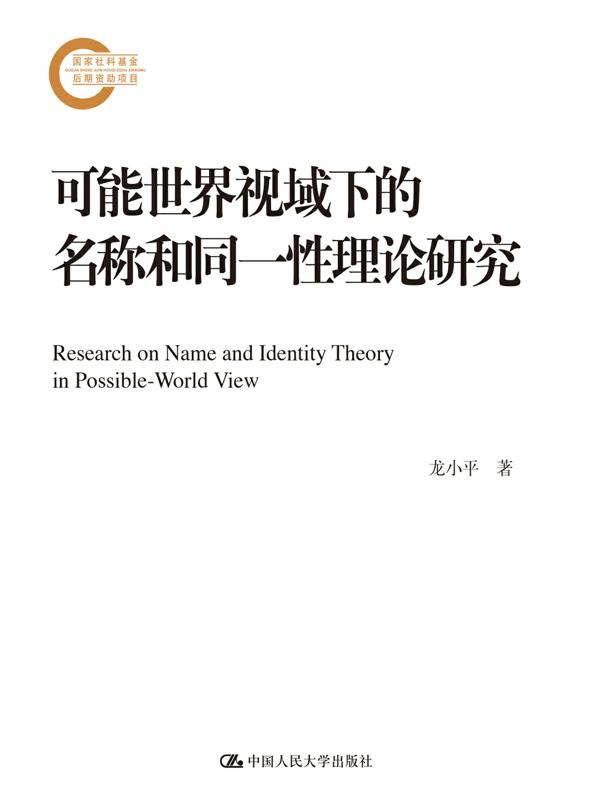 可能世界视域下的名称和同一性理论研究