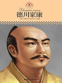 德川家康（中小学课本里的名人传记丛书）