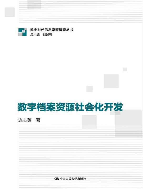 数字档案资源社会化开发