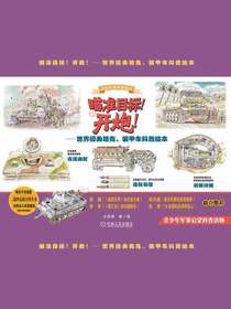 瞄准目标！开炮！：世界经典坦克、装甲车科普绘本（共二册）