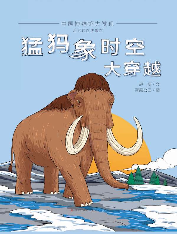 猛犸象时空大穿越