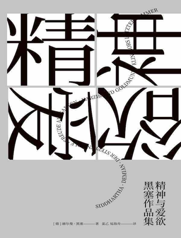 精神与爱欲：黑塞作品集（共六册）