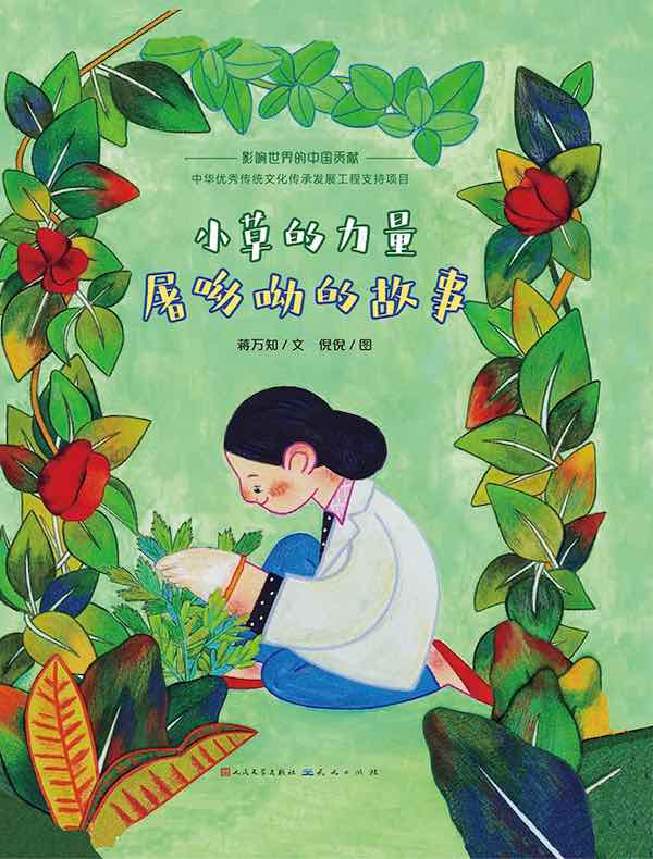 小草的力量：屠呦呦的故事（影响世界的中国贡献）