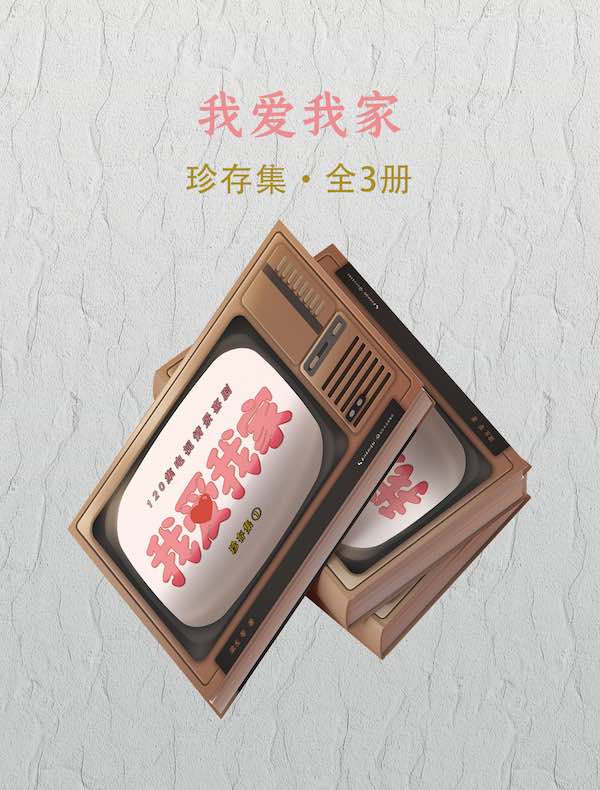 我爱我家：珍存集（全三册）