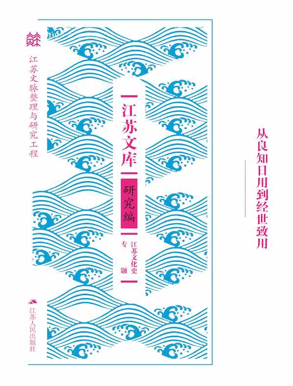 从良知日用到经世致用（江苏文库·研究编）