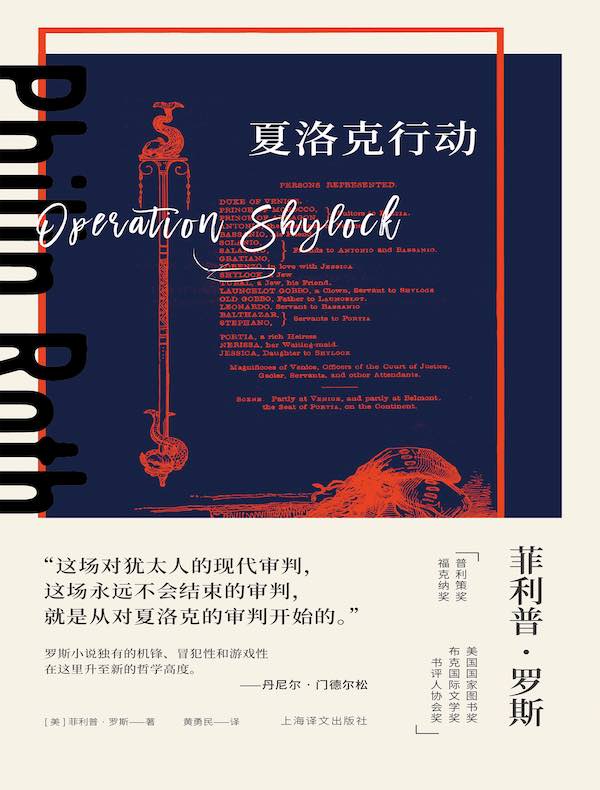 夏洛克行动（菲利普·罗斯全集）