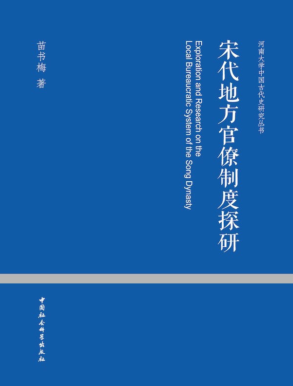 宋代地方官僚制度探研