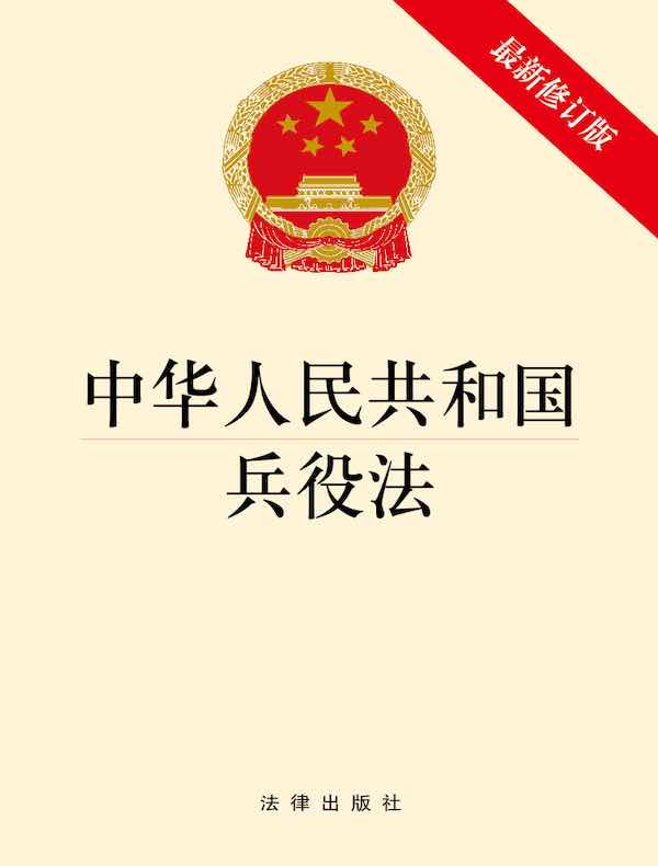 中华人民共和国兵役法（最新修订版）