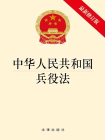 中华人民共和国兵役法（最新修订版）