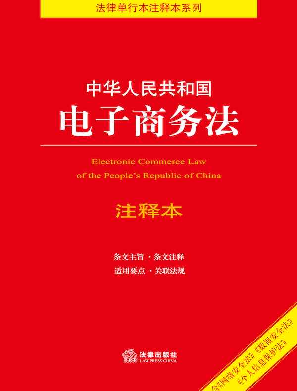 中华人民共和国电子商务法注释本
