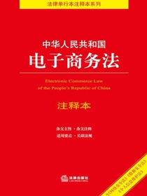 中华人民共和国电子商务法注释本