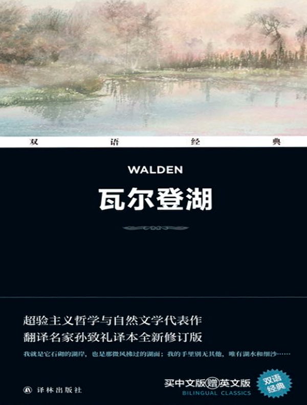 瓦尔登湖 Walden（双语经典）