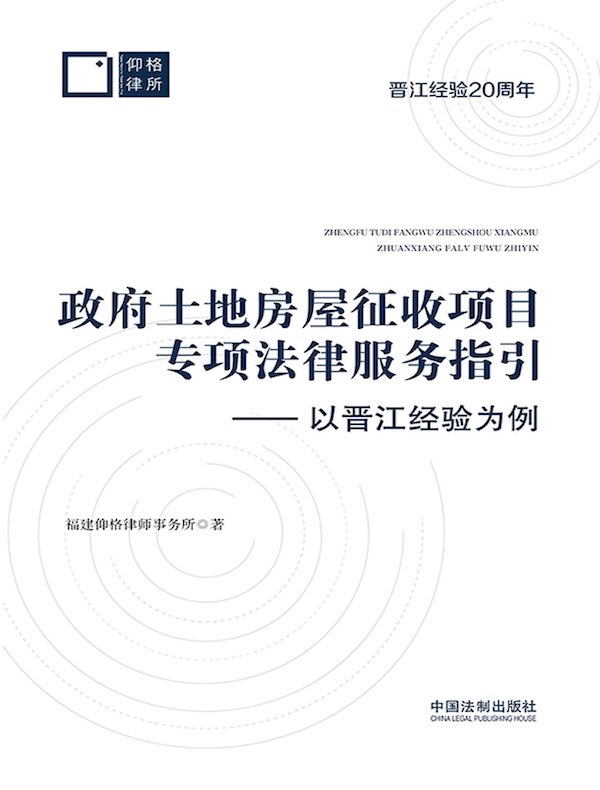 政府土地房屋征收项目专项法律服务指引：以晋江经验为例