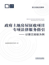政府土地房屋征收项目专项法律服务指引：以晋江经验为例