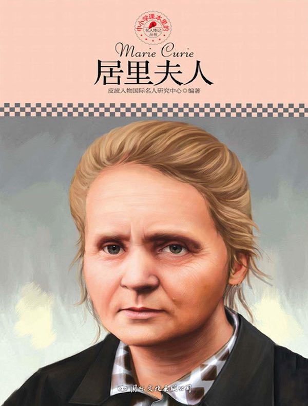 居里夫人（中小学课本里的名人传记丛书）