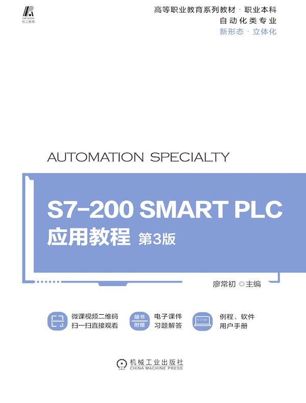 S7-200 SMART PLC应用教程 第3版