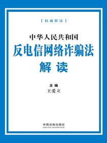 中华人民共和国反电信网络诈骗法解读