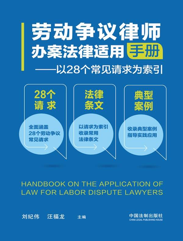 劳动争议律师办案法律适用手册