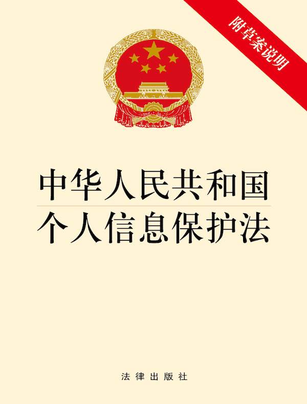 中华人民共和国个人信息保护法（附草案说明）