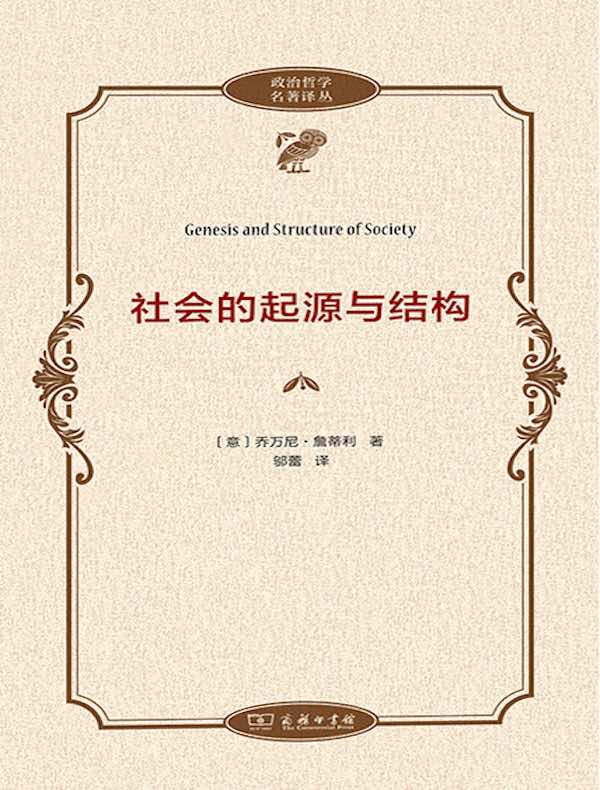 社会的起源与结构