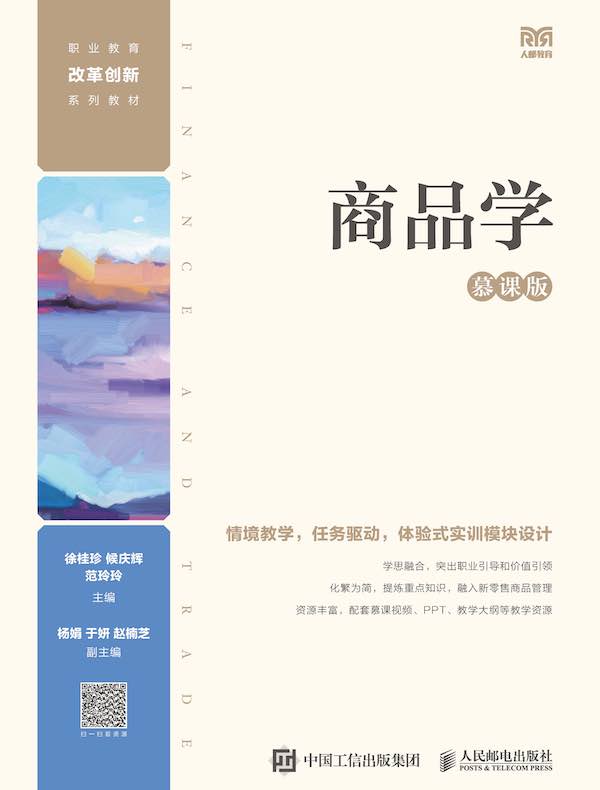 商品学（慕课版）