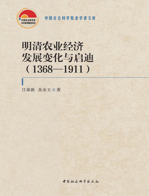 明清农业经济发展变化与启迪（1368—1911）