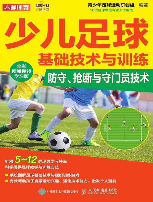 少儿足球基础技术与训练:防守、抢断与守门员技术