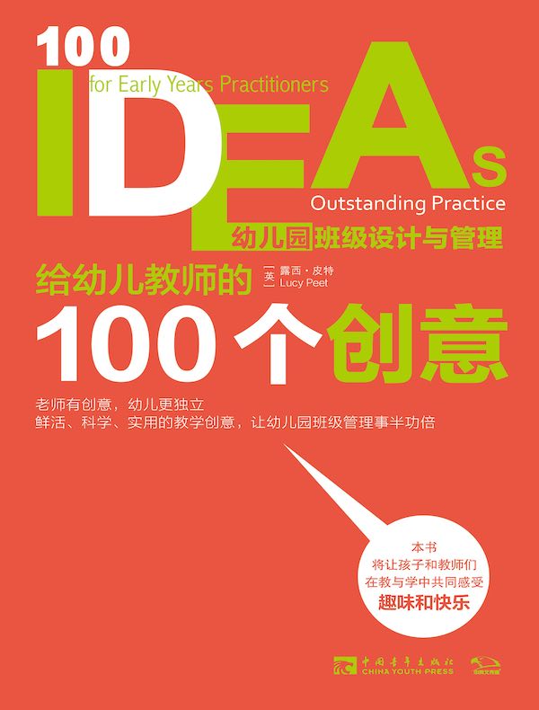给幼儿教师的100个创意