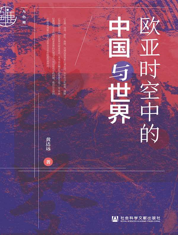 欧亚时空中的中国与世界