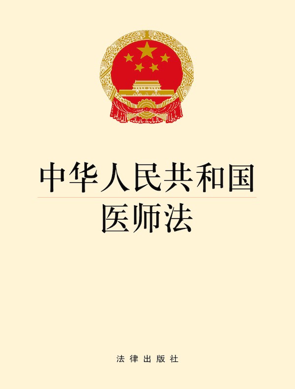 中华人民共和国医师法