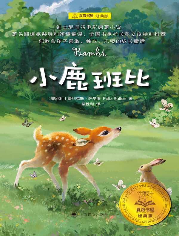 小鹿班比（夏洛书屋·经典版）