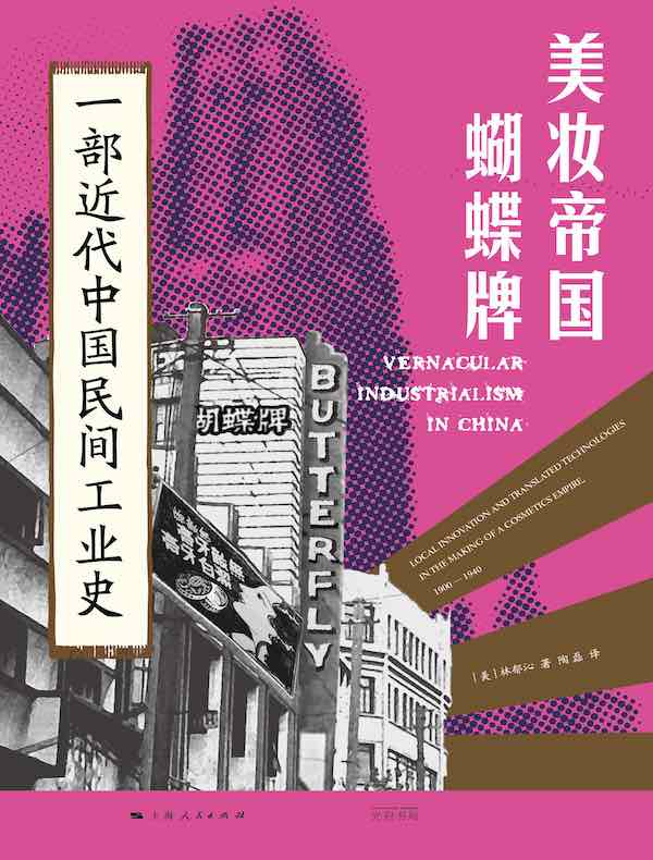 美妆帝国蝴蝶牌：一部近代中国民间工业史
