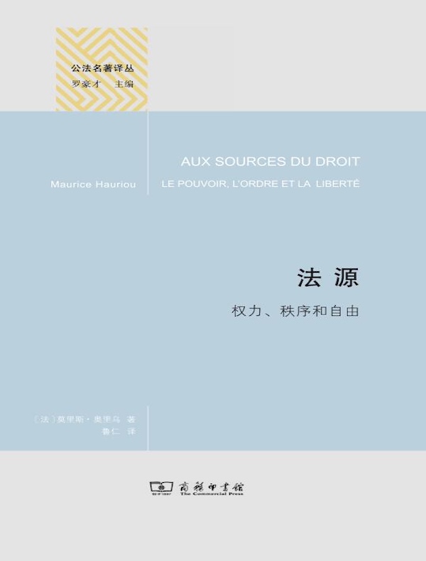 法源：权力、秩序和自由（精装本）