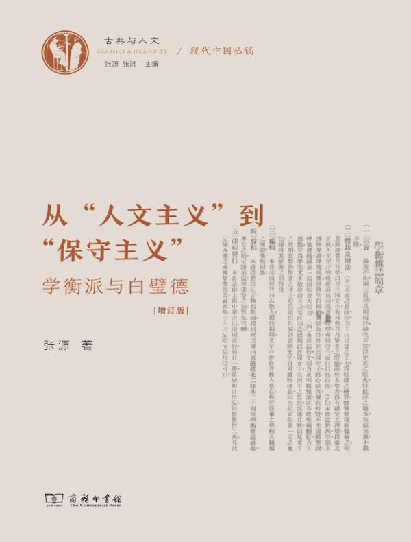 从“人文主义”到“保守主义”：学衡派与白璧德（增订版）